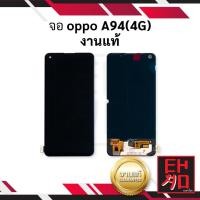 ราคา หน้าจอ Oppo A94 4G งานแท้ จอOppo จอมือถือ หน้าจอมือถือ ชุดหน้าจอ หน้าจอโทรศัพท์ อะไหล่หน้าจอ จอแท้ (มีการรับประกัน) (23120286642)