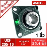 ราคา UCF205-16 ตลับลูกปืนตุ๊กตา สำหรับเพลา 1 นิ้ว ( 1 นิ้ว , 25.40 มม ) BEARING UNITS UC205-16 + F205 = UCF205-16 (12209562010)