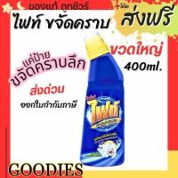 ราคา Fight ผลิตภัณฑ์ขจัดคราบ ไฟท์ สูตรขจัดคราบลึก แบบขวด 400ml. แบบถุงเติม 800ml. (46605751128)