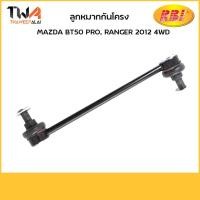 ราคา RBI (คู่)ลูกหมากกันโคลง BT50 PRO, RANGER 2012 4WD/D27BT504FL UC7C 34 170 (8513941829)