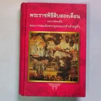 ราคา หนังสือ พระราชพิธีสิบสองเดือน พระราชนิพนธ์ในพระบาทสมเด็จพระจุลจอมเกล้าเจ้าอยู่หัว (25941208366)