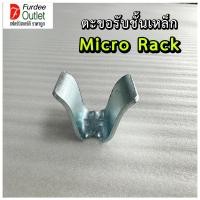 ราคา ตะขอรับชั้นเหล็ก Micro Rack ชั้นเก็บของใช้เบ็ดเตล็ดทั่วไป (11203527454)