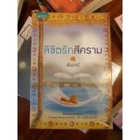 ราคา ลิขิตรักสีคราม ของ อันนาบี ราคา 185 ลดเหลือ 99 บาท มือสองสภาพดี (6615366622)