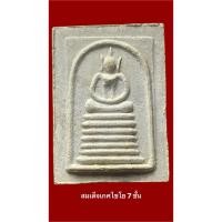 ราคา พระสมเด็จเกศไชโย พิมพ์ 7 ชั้น หลังยันต์กลับ รุ่นอนุสรณ์ 100ปี หลวงพ่อแพ วัดพิกุลทอง สิงห์บุรี ปี35 (51455926339)