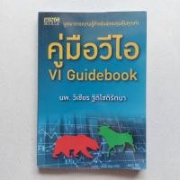 ราคา หนังสือ คู่มือวีไอ : VI Guidebook หนังสือที่เซียนมี่ ทิวา แนะนำ (20682732480)