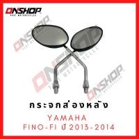 ราคา กระจกส่องหลัง YAMAHA FINO-FI (2013-14) / ยามาฮ่า ฟีโน่-เอฟไอ (2013-14) (28653882131)