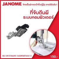 ราคา Janome ที่จับตีนผี ขาหนีบตีนผี คลิปออน จักรเย็บผ้ากระเป๋าหิ้ว ระบบแมคคานิค และคอมพิวเตอร์ (10317701282)