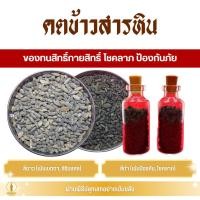 ราคา คตข้าวสารหิน (สีขาว/สีดำ) ของทนสิทธิ์กายสิทธิ์ โชคลาภ ป้องกันภัย (42908524381)