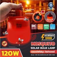 ราคา หลอดไล่ยุง โซล่าเซลล์ (ปรับแสงได้ 5 STEP) IWC-BULB-MOS-SOLAR-120W-1300K (19389492139)