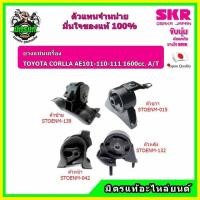 ราคา SKR ยางแท่นเครื่อง แท่นเกียร์ COROLLA โคโรล่า สามห่วง เกียร์ออโต้ AE 101, 110, 111 A/T อะไหล่แท้ญี่ปุ่น (15338786898)