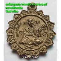ราคา เหรียญหล่อ พระเจ้า ๑๖ พระองค์ หลวงพ่อแช่ม วัดตาก้อง จ.นครปฐม รุ่นอนุรักษ์ ปี 2535 (19045607274)
