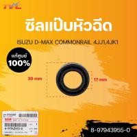 ราคา ISUZU แท้!!! ซีลแป๊ปหัวฉีดข้างฝาสูบ ISUZU D-MAX ปี2005-2011 COMMONRAIL (1ชิ้น) | isuzu (8-97943955-0) (18276553887)