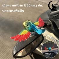 ราคา 【จัดส่งจากประเทศไทย】นกตกแต่งรถ ปีกขยับอัตโนมัติ มอเตอร์ไซค์/รถยนต์ ใช้ได้ทุกสถานการณ์ ของเล่น (40026117447)