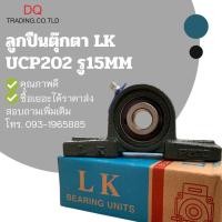 ราคา ลูกปืนตุ๊กตา UCP202 รู15mm (6283432780)