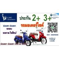 ราคา ประกันมอไซค์ ชั้น 2+ 3+ รถมอเตอร์ไซค์ LMGประกันภัย (23747089003)