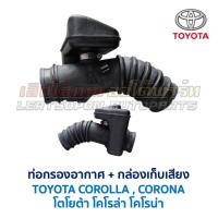 ราคา ท่อกรองอากาศ + กล่องเก็บเสียง โตโยต้า โคโรล่า โคโรน่า TOYOTA COROLLA CORONA 4A 5A 4E (อะไหล่แท้ มือสองญี่ปุ่น) (5333764353)