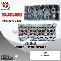 ราคา ฝาสูบ SUZUKI CARRY / CARIBIAN เครื่อง G13B (11799518571)