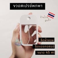 ราคา ขวดสเปรย์ ขนาด 40 ml ขวดเปล่า ขวดสเปรย์พกพา ขวดสเปรย์เปล่า ขวดน้ำหอม สเปรย์แอลกอฮอล์ (28324797330)