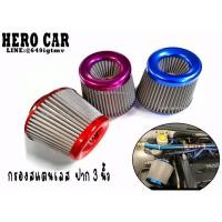 ราคา กรองเปลือย กรองอากาศ กรองเปลือยรถยนต์ กรองเปลือยรถยนต์สแตนเลส กรองอากาศสีสแตนเลส ปาก 3นิ้ว มีให้เลือก4สี (6679830328)