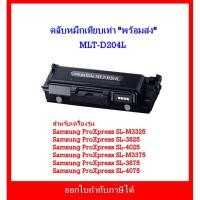 ราคา ตลับหมึกพิมพ์เทียบเท่า MLT-D204L สำหรับเครื่อง Samsung ProXpress SL-M3325/SL-3825/SL-M3375/SL-3875 /SL-4025/SL-4075 (22928757407)