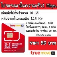 ราคา ซิมลูกเทพ 1 Mbps เล่นเน็ตไม่อั้น นาน 12เดือน แค่เติมเดือนละ100 บาท (1816189059)