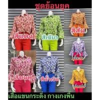 ราคา ชุดย้อนยุคเสื้อสงกราน (29930430600)