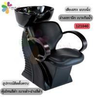 ราคา 121040 เก้าอี้สระผม ที่นั่งสระผม เตียงสระผม แบบนั่ง อ่างเซรามิก เบาะหนังกันน้ำ อุปกรณ์ติดตั้งครบ (28054779950)