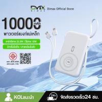 ราคา Magnetic Powerbank wireless charger 10000mAh พาวเวอร์แบงค์ไร้สาย แม่เหล็ก 22.5W ชาร์จเร็ว แบบพกพา แบตสำรองไร้สาย (28524548647)