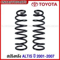ราคา สปริง 1คู่ TOYOTA ALTIS ปี 2001 2002 2003 2004 2005 2006 2007 หน้าหมู - กดเลือก สปริงโช๊คอัพ คู่หน้า / คู่หลัง อัลติส (29955912965)