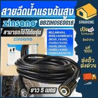 ราคา ส่งเร็ว ถูกสุดZINSANO สายฉีดน้ำ เครื่องฉีดน้ำแรงดันสูง BBZIHOSE0016 อะไหล่ อุปกรณ์เสริม (23950556985)