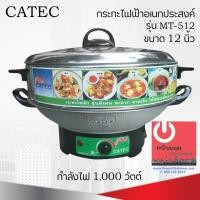 ราคา กระทะไฟฟ้าอเนกประสงค์ ขนาด 12 นิ้ว CATEC รุ่น MT-512 (6977143714)