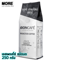 ราคา บอนคาเฟ่ เอสเพรสโซ่ กราวน์ 250 กรัม กาแฟคั่ว บดละเอียด (45556867977)