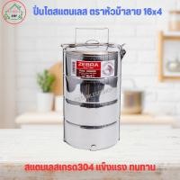 ราคา ปิ่นโต ปิ่นโตตราหัวม้าลาย 16x4 เซนติเมตร ปิ่นโตสแตนเลส (1572928403)