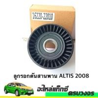 ราคา ลูกรอกสายพาน ALTIS 2008 (23153708173)
