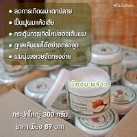 ราคา โคลนหมักผมน้ำมันมะพร้าวครีมหมันผมน้ำมันมะพร้าวผสมวิตามินอี ช่วยฟื้นฟูผมแห้งแตกปลาย ลดการหลุดร่วง ช่วยให้ผมงอกช้าลง 300g. (3845927916)