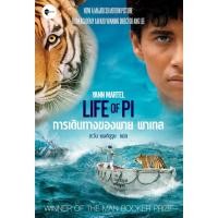 ราคา หนังสือ การเดินทางของพาย พาเทล (Life of Pi) (14218620267)