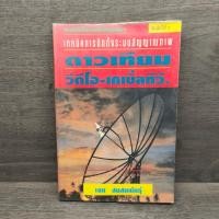 ราคา เทคนิคการติดตั้งระบบสัญญาณภาพ ดาวเทียม วีดีโอ-เคเบิ้ลทีวี - เจน สงสมพันธุ์ มีรอยเปื้อน ️1115715 (41924476449)