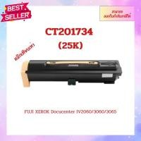 ราคา หมึกเครื่องถ่าย"เทียบเท่า" CT201734 สำหรับเครื่อง Fuji Xerox DocuCentre IV2060/3060/3065 ออกใบกำกับภาษีได้ (22485906774)