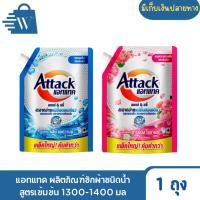 ราคา แอทแทค ผลิตภัณฑ์ซักผ้าชนิดน้ำสูตรเข้มข้น 1300-1400 มล ( 1 ถุง) (53557099323)