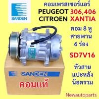 ราคา คอมแอร์ SANDEN แท้ PEUGEOT 406 D9 PEUGEOT 306 CITROEN XANTIA ปี1997-02 คอมแอร์รถยนต์ เปอร์โยต์ ซีตรอง ซองเทีย SD7V16 (26037682737)
