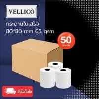 ราคา กระดาษความร้อน กระดาษใบเสร็จ80x80/ 50ม้วน Bill Receipt Paper #กระดาษความร้อน #กระดาษใบเสร็จ #กระดาษบิล (27741262794)
