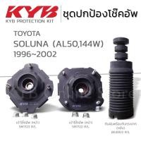 ราคา KYB ชุดส่วนควบโช๊คอัพ TOYOTA SOLUNA (AL50,144W) โตโยต้า โซลูน่า ปี 1996-2002 กันฝุ่น กันกระแทก เบ้าโช๊ค (28507254029)