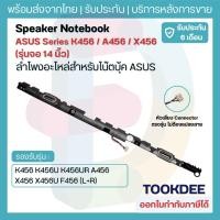 ราคา ลำโพง ASUS K456 K456U K456UR A456 X456 X456U F456 (L+R) อะไหล่ลำโพงโน๊ตบุ๊ค 14 นิ้ว Internal Speakervo ประกัน 6 เดือน (20373308611)