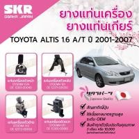 ราคา SKR ยางแท่นเครื่อง ยางแท่นเกียร์ TOYOTA ALTIS 1.6 A/T ปี 2001-2007 ยางแท่นเครื่องรถญี่ปุ่น (27372964100)