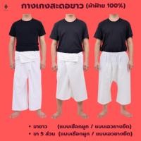 ราคา กางเกง (ขาว) ผ้าฝ้าย 100% [กางเกงสะดอ ขายาว - เชือกผูก //ขา 5 ส่วน - เชือกผูก และเอวยางยืด] (Free Size มีกระเป๋า 1 ข้าง) (29188321579)