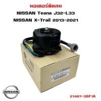 ราคา มอเตอร์พัดลม NISSAN TEANA J32 / X-Trail 2013-2021 มอเตอร์พัดลมไฟฟ้า พัดลมหม้อน้ำ นิสัน เทียน่า เอ็กซ์เทรล 21487-3GF1A (22754878347)