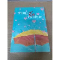 ราคา นิยายวาย ยามเมื่อรักโปรยปราย (3462718900)