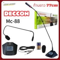 ราคา DECCON ไมค์ประชุม-ไมค์ตั้งโต๊ะ รุ่น MC-88 ก้านยาว77CM ไมโครโฟนคอนเดนเซอร์ ไมค์ประชุม ฐานถึงคอไมต์ 80+ ชม สายยาว5เมตร (27239593167)