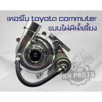 ราคา เทอร์โบ toyota commuter เทอร์โบ รถตู้ โตโยต้า คอมมูเตอร์ แบบไม่มีน้ำเลี้ยง สินค้าบาลาน จากโรงงานเรียบร้อย ติดตั้งได้เลย (23043155415)