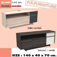 ราคา ตู้วาง ทีวี 2 ลิ้นชัก 1 บานเปิด 140 ซม. (28567446083)